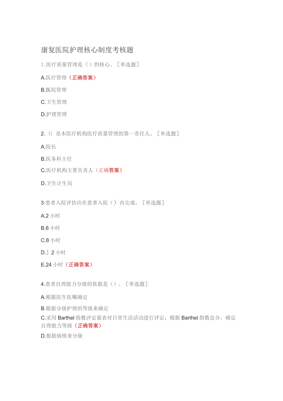 康复医院护理核心制度考核题.docx_第1页