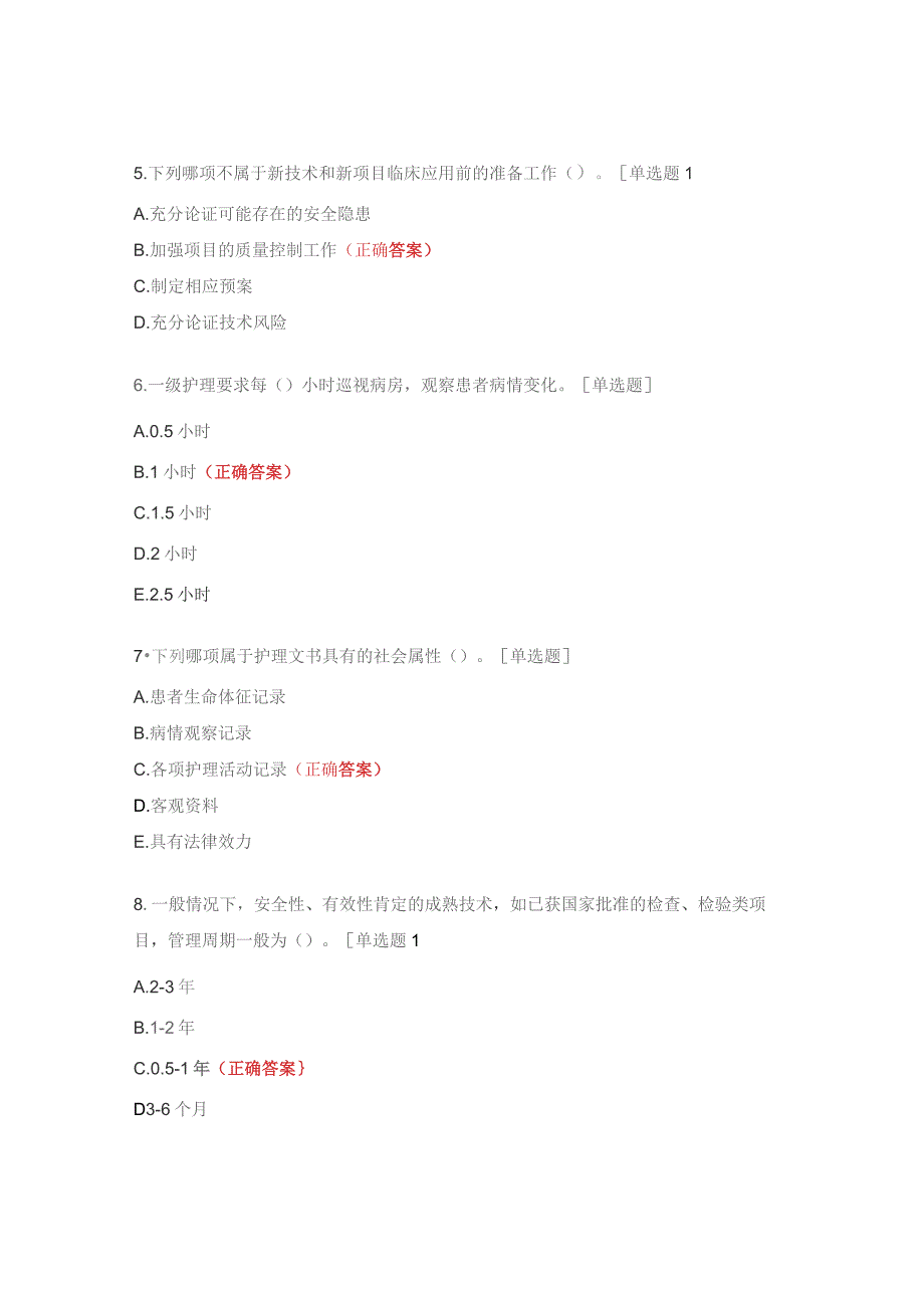 康复医院护理核心制度考核题.docx_第2页