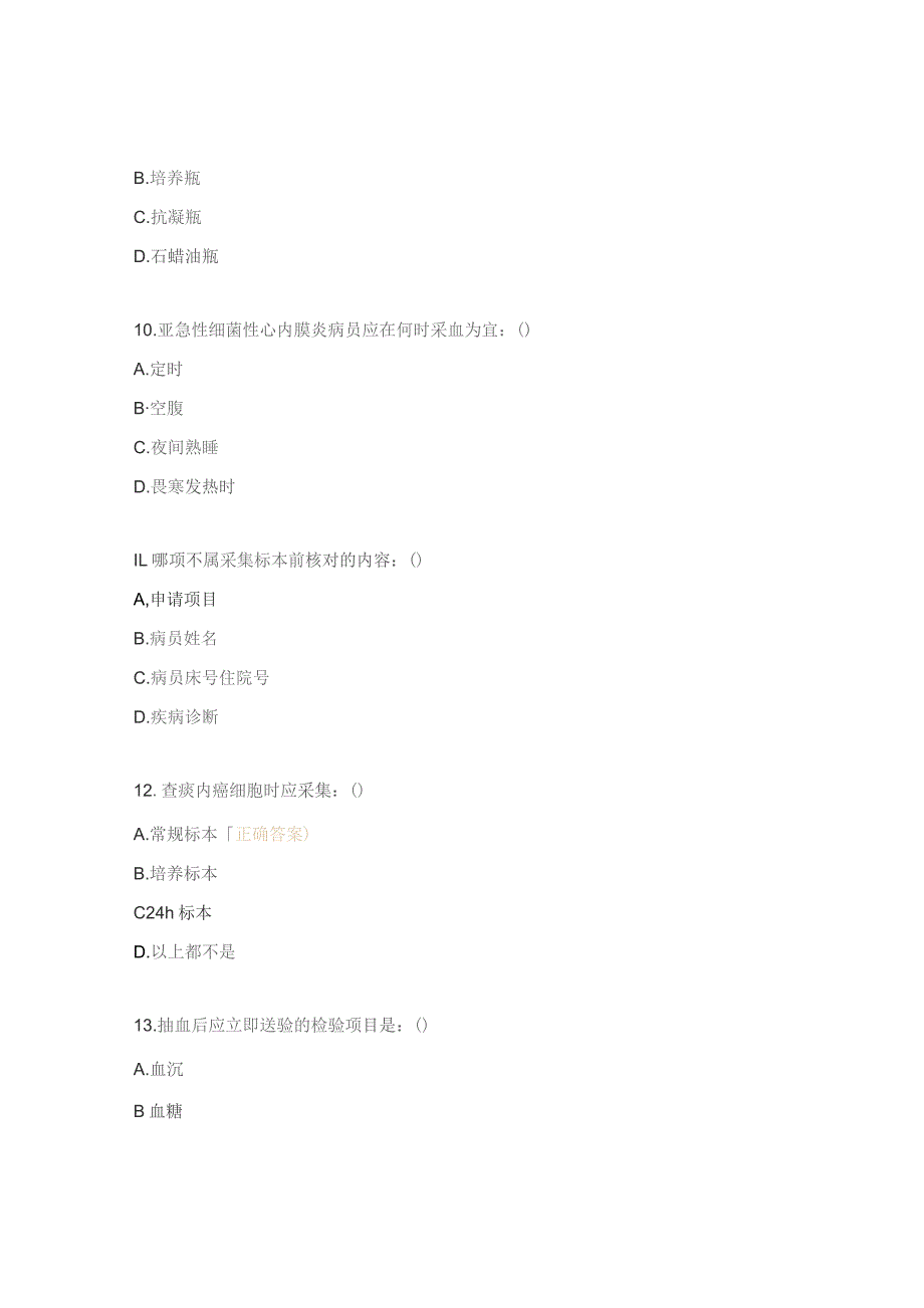 输血、标本采集、护理操作并发症、护理文书考核试题.docx_第3页