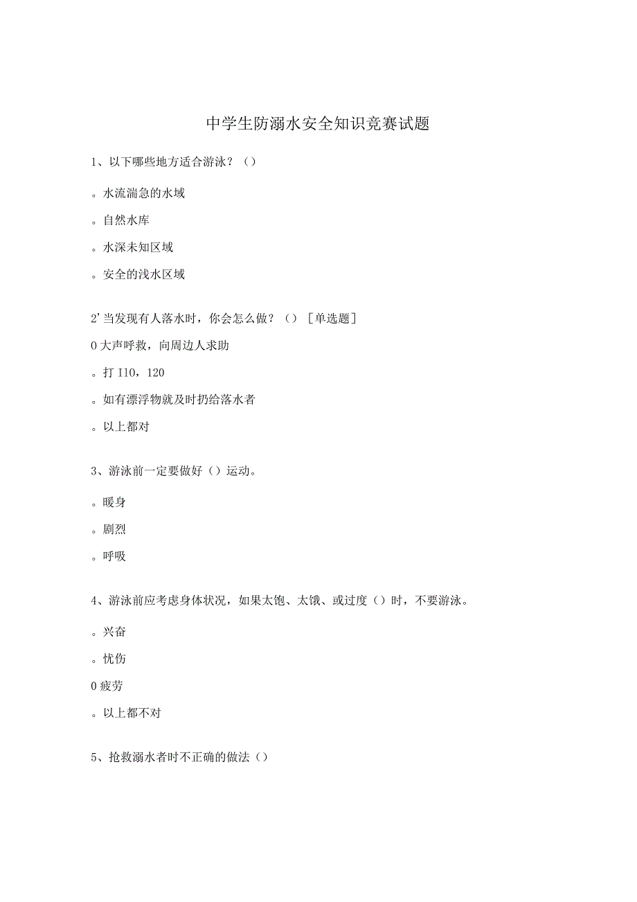 中学生防溺水安全知识竞赛试题.docx_第1页