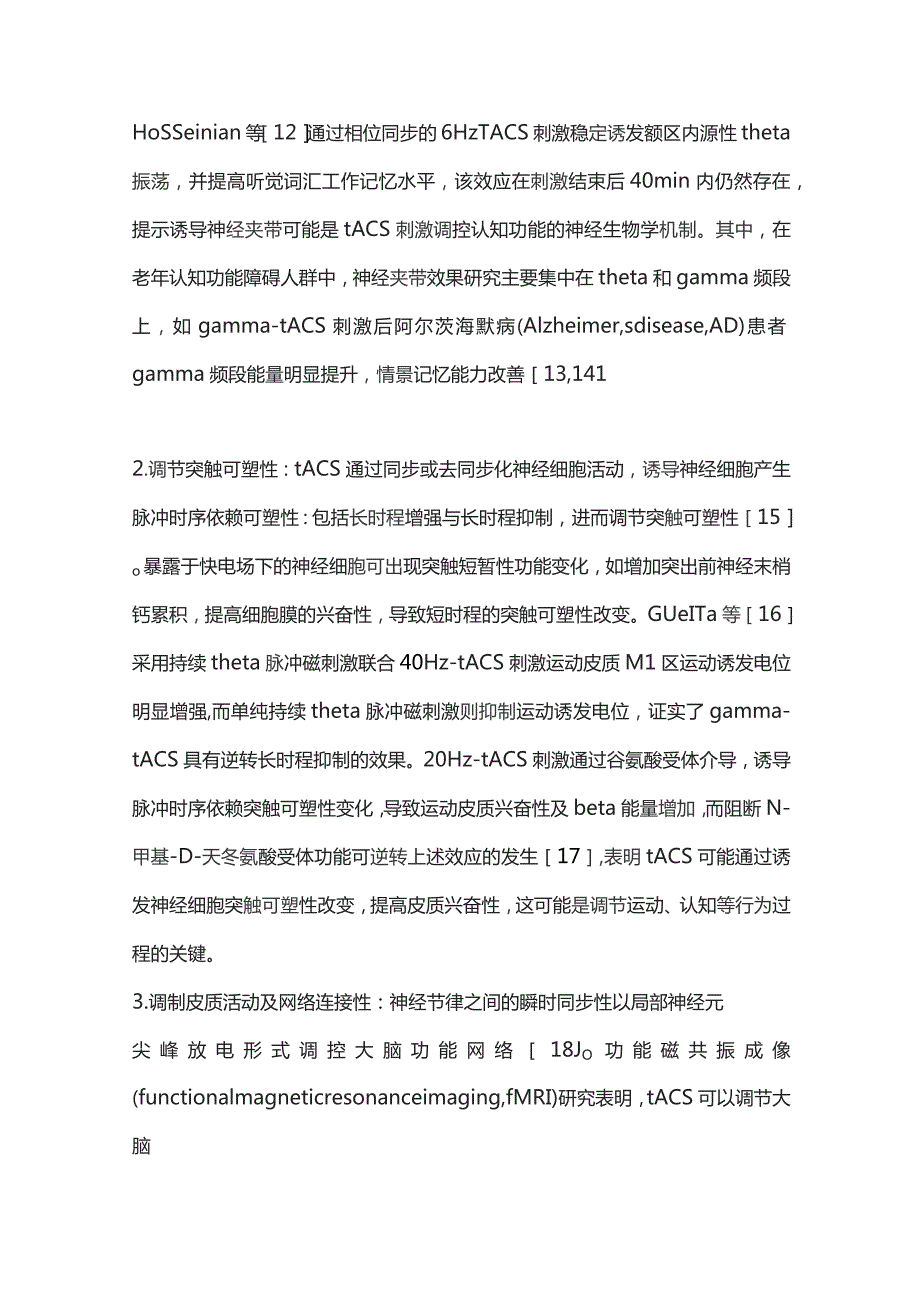 2023经颅交流电刺激治疗老年认知功能障碍的研究进展.docx_第3页