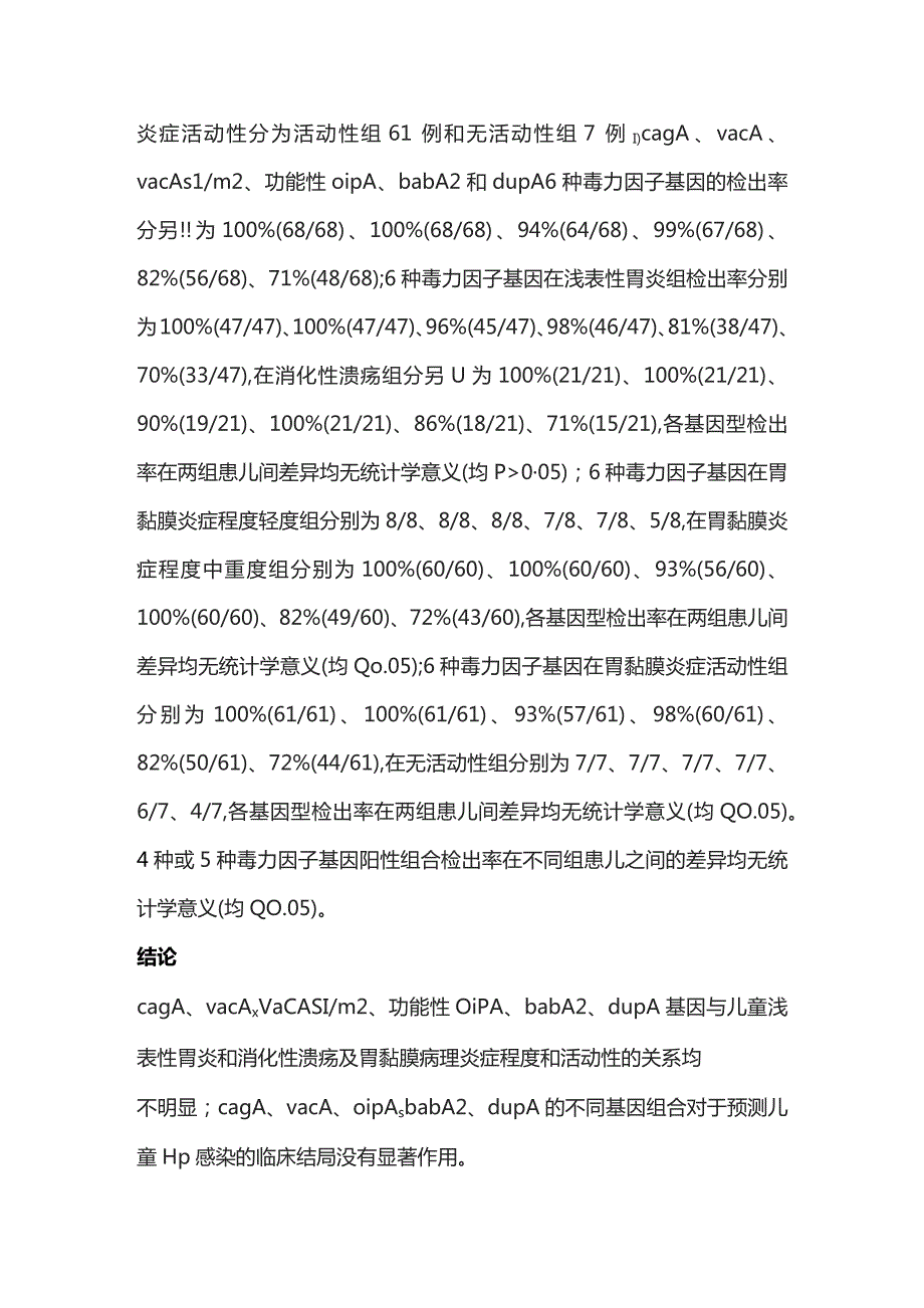 2023幽门螺杆菌毒力因子基因型和儿童胃十二指肠疾病的关系.docx_第2页