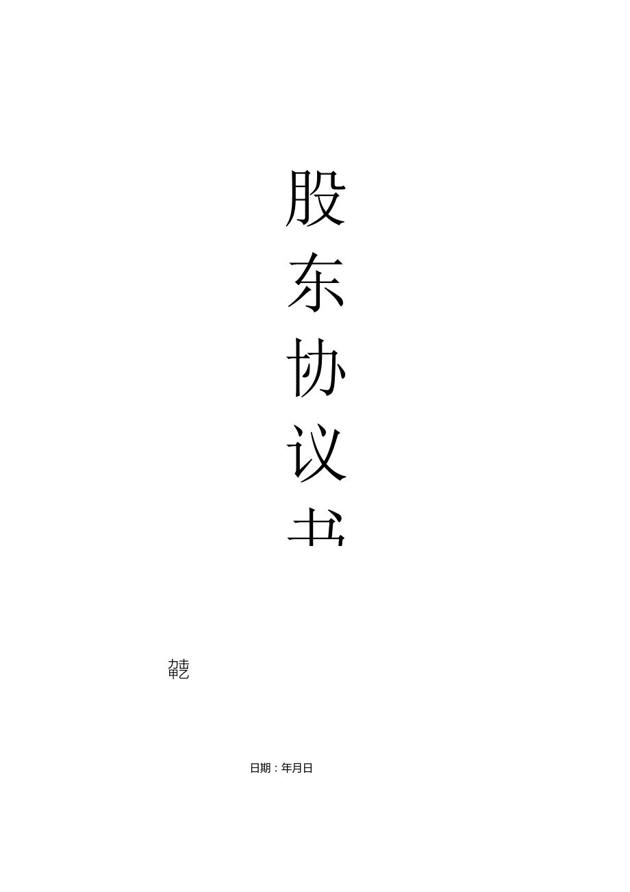 民营医院股权协议书模板.docx_第1页