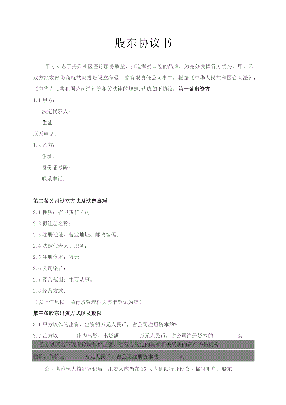 民营医院股权协议书模板.docx_第2页