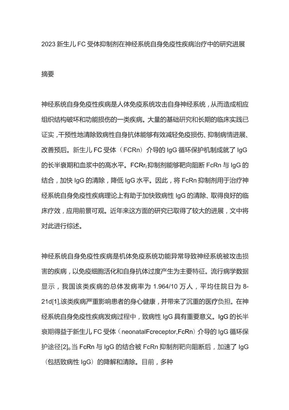 2023新生儿Fc受体抑制剂在神经系统自身免疫性疾病治疗中的研究进展.docx_第1页