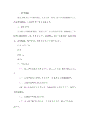 创建健康校园活动方案.docx