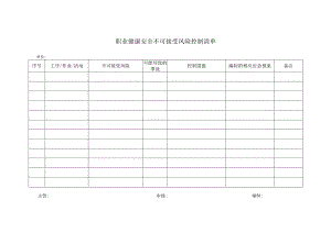 职业健康安全不可接受风险控制清单.docx