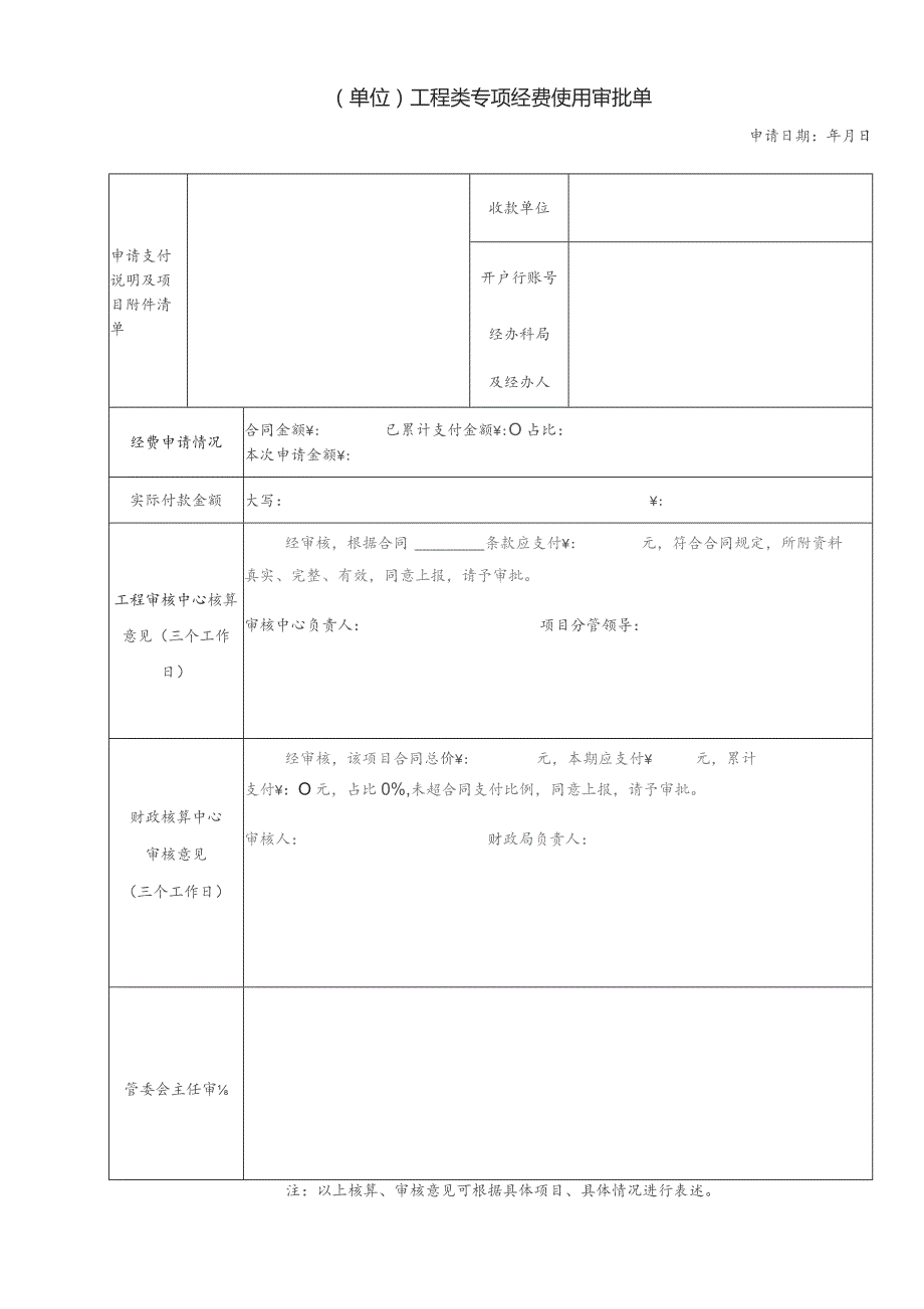 小于500万工程专项经费审批单.docx_第1页