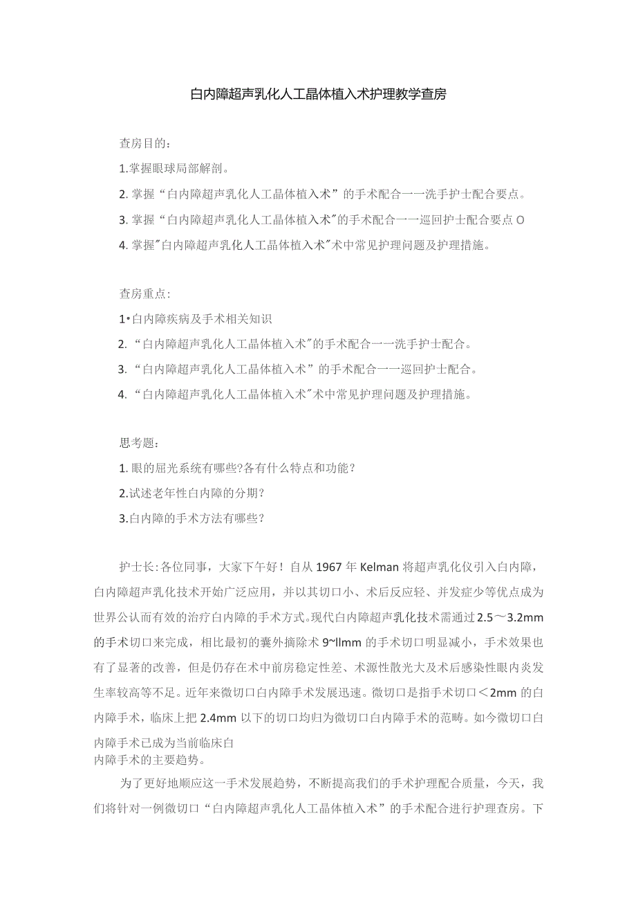 手术室白内障超声乳化人工晶体植入术护理教学查房.docx_第1页