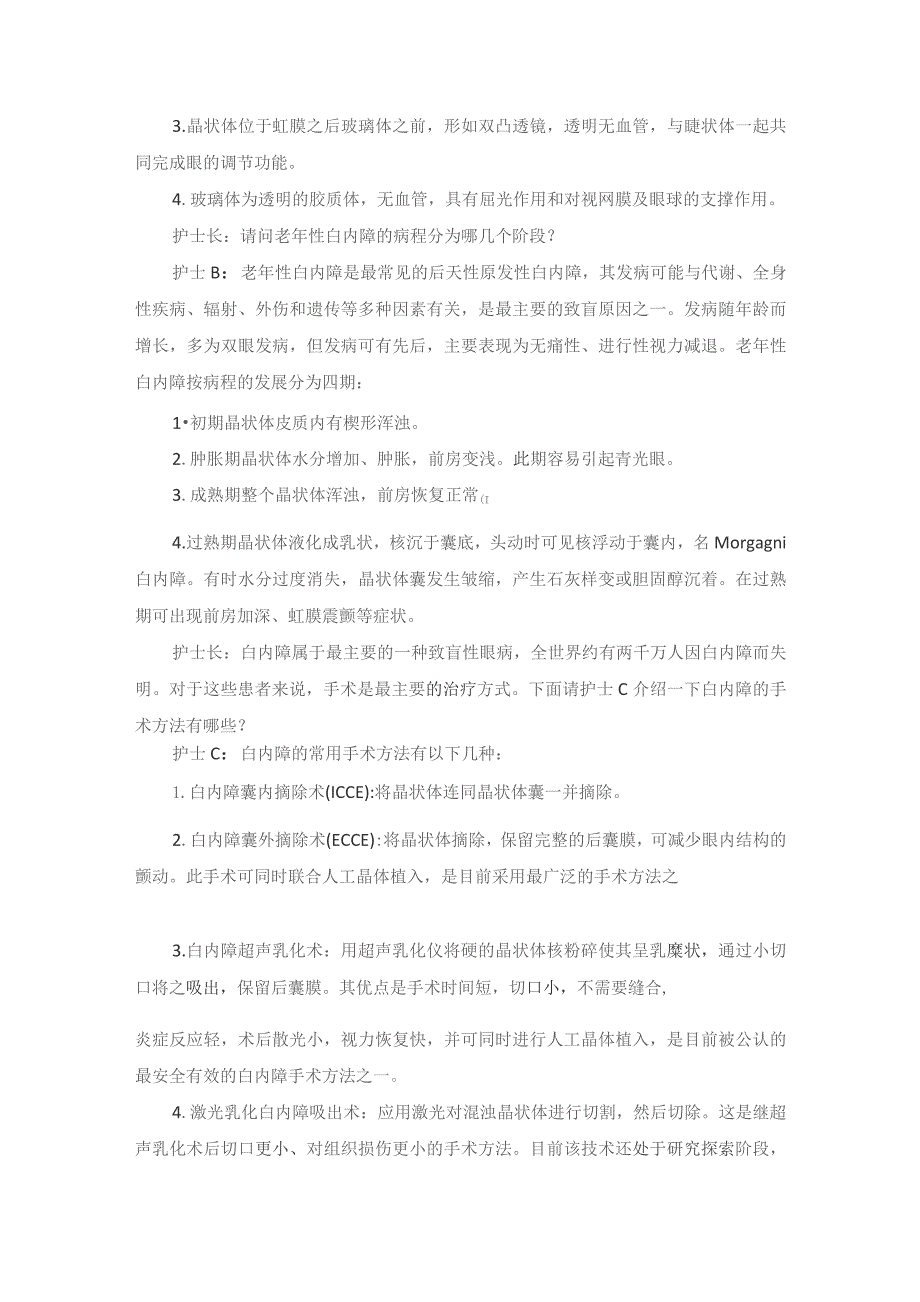 手术室白内障超声乳化人工晶体植入术护理教学查房.docx_第3页