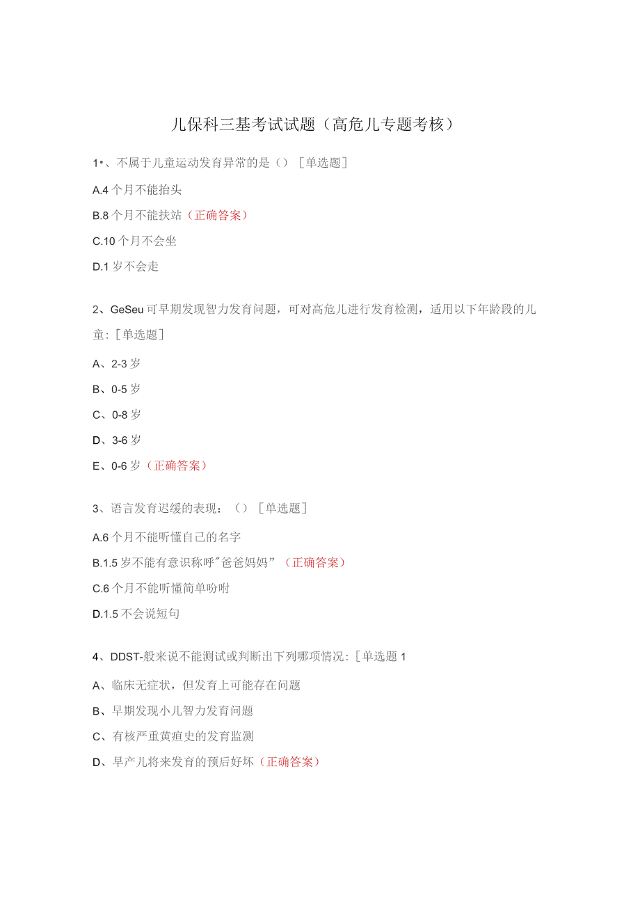 儿保科三基考试试题（高危儿专题考核）.docx_第1页
