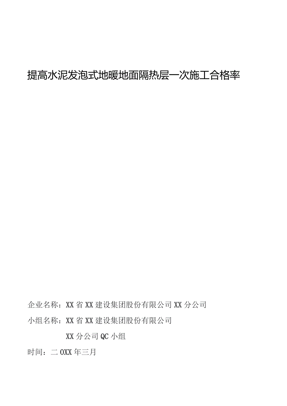 工程建设公司QC小组提高水泥发泡式地暖地面隔热层一次施工合格率成果汇报书.docx_第1页