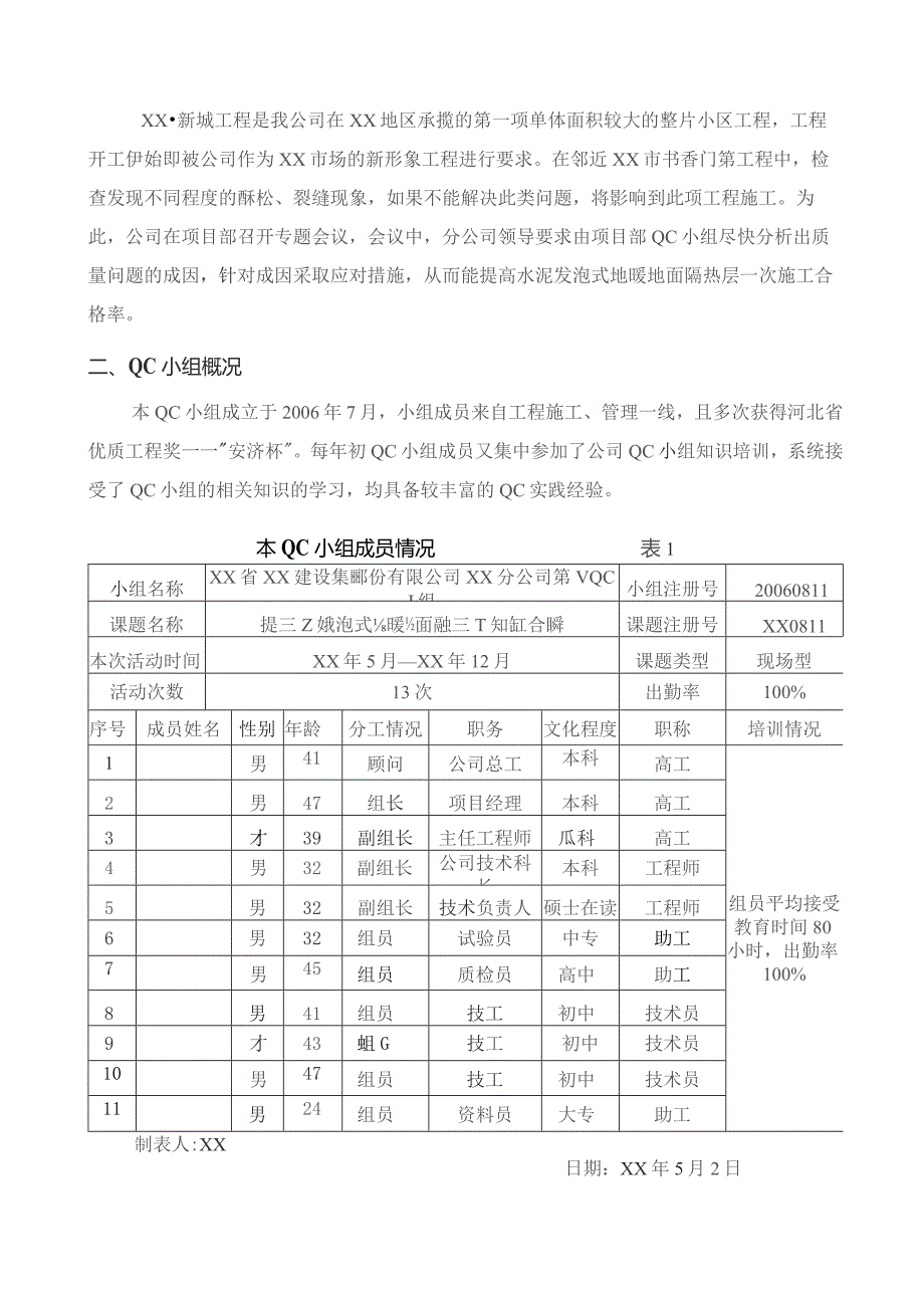 工程建设公司QC小组提高水泥发泡式地暖地面隔热层一次施工合格率成果汇报书.docx_第3页