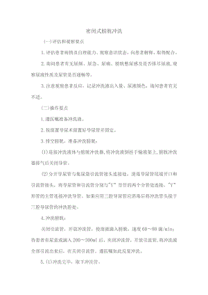 密闭式膀胱冲洗技术操作规程及评分标准.docx