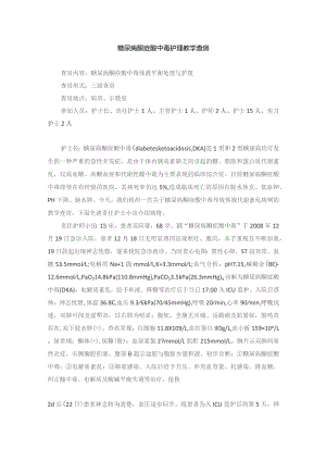 内科糖尿病酮症酸中毒护理教学查房.docx