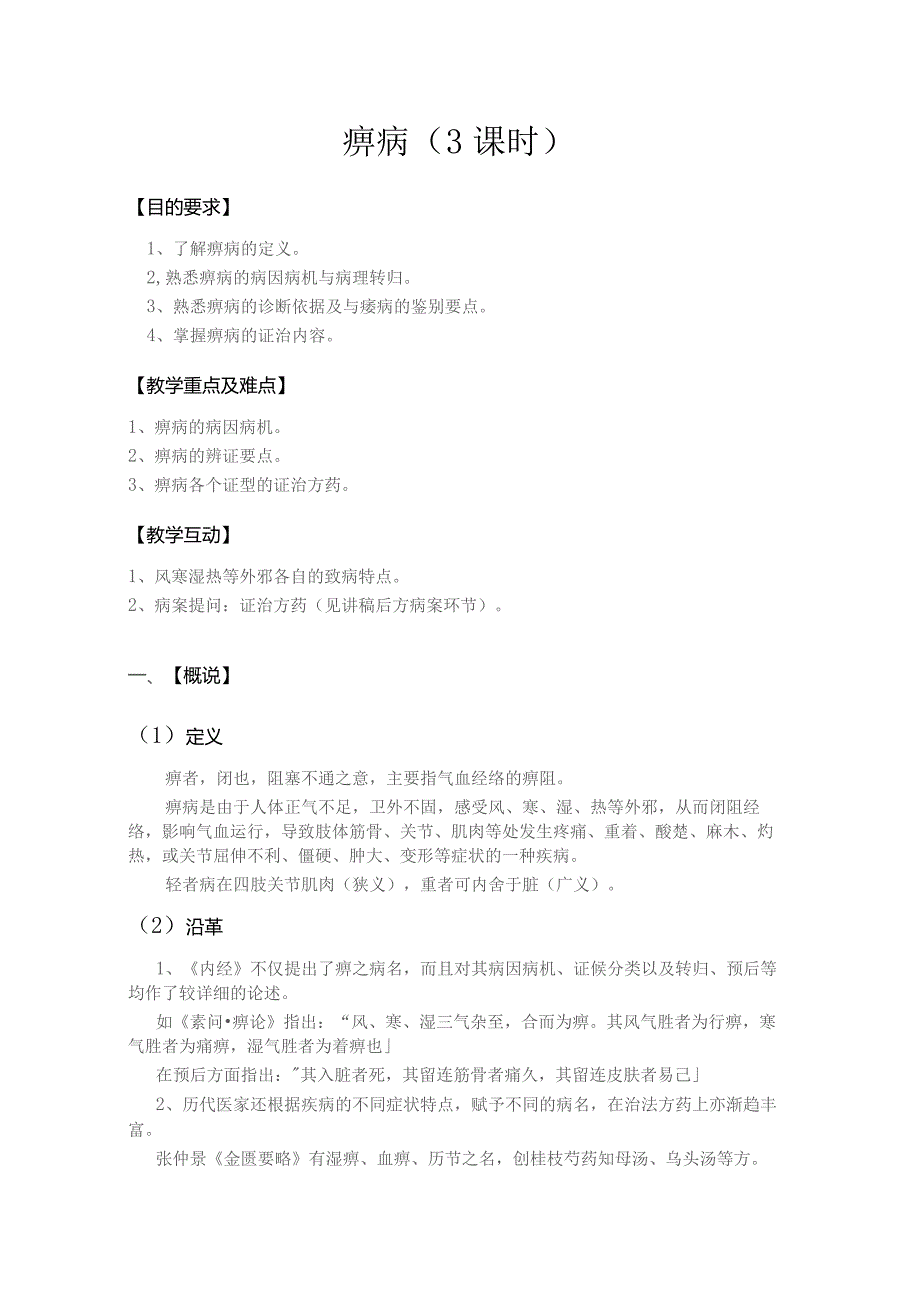 中医内科12种疾病教案讲稿汇编.docx_第1页