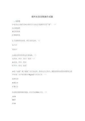 循环水泵切换操作试题.docx