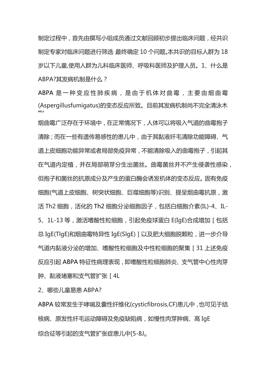 儿童变应性支气管肺曲霉病诊治专家共识（完整版）.docx_第2页