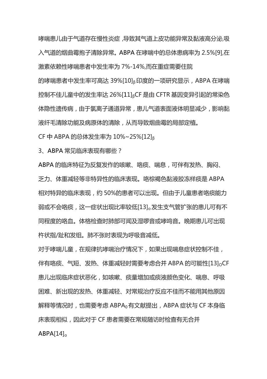 儿童变应性支气管肺曲霉病诊治专家共识（完整版）.docx_第3页