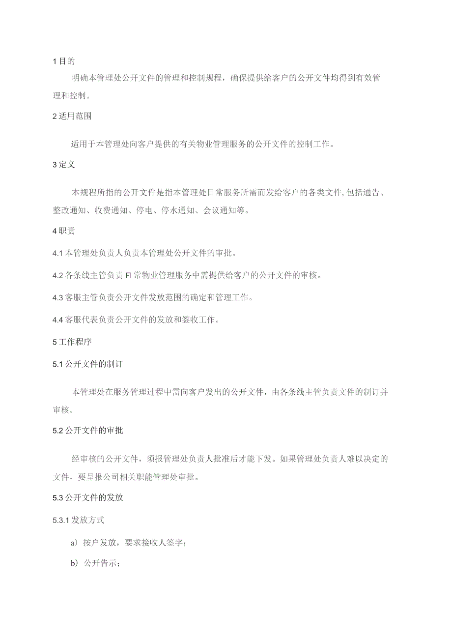 物业管理处公开文件管理规程.docx_第1页