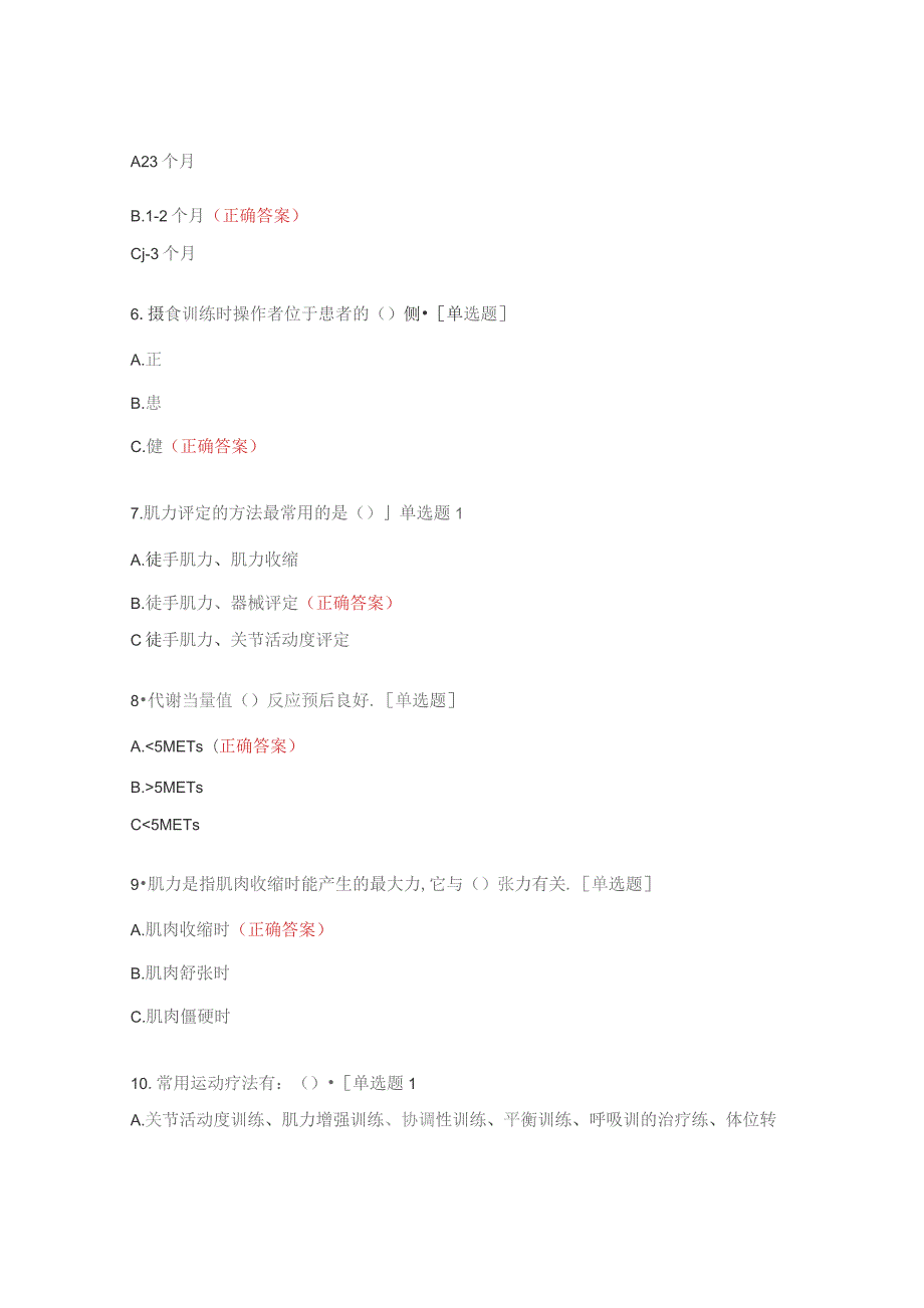 康复医学科护理组专科理论考试试题.docx_第2页