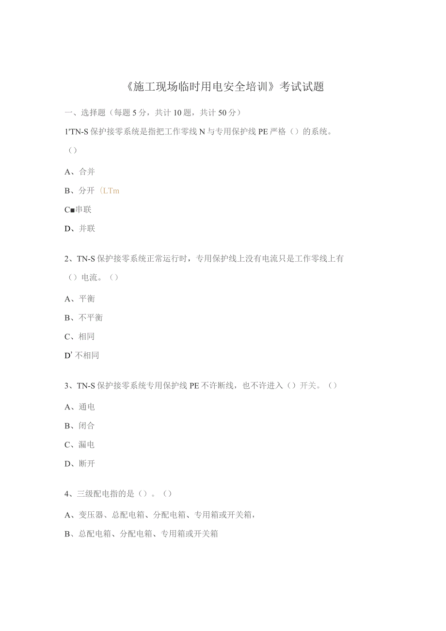 《施工现场临时用电安全培训》考试试题.docx_第1页