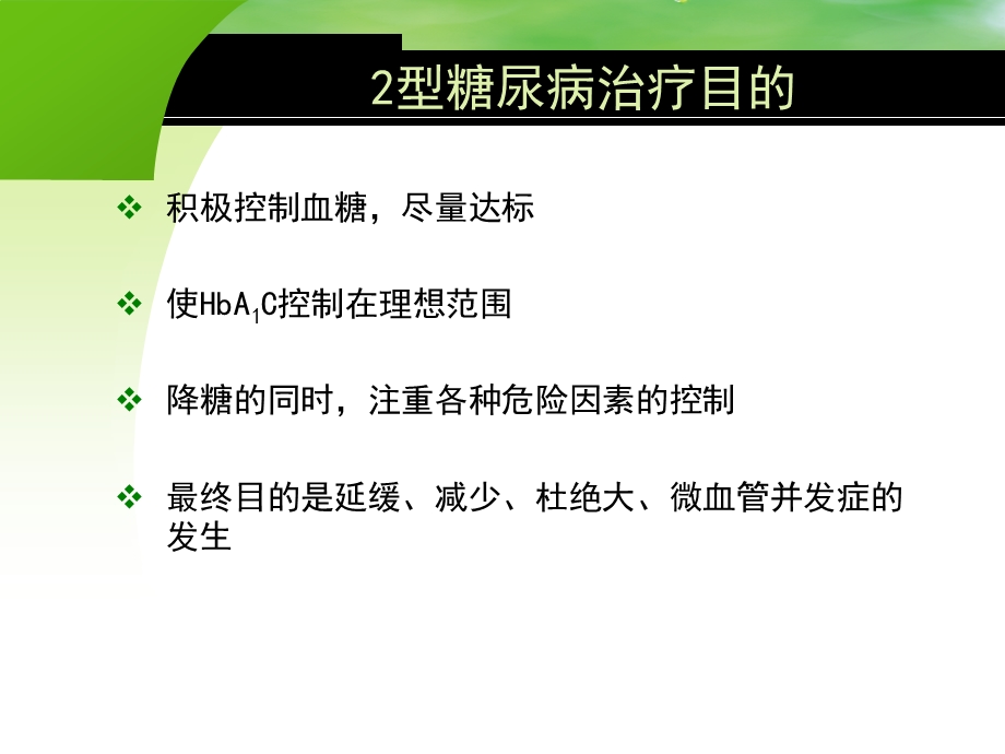 糖尿病口服降糖药物治疗.ppt_第3页