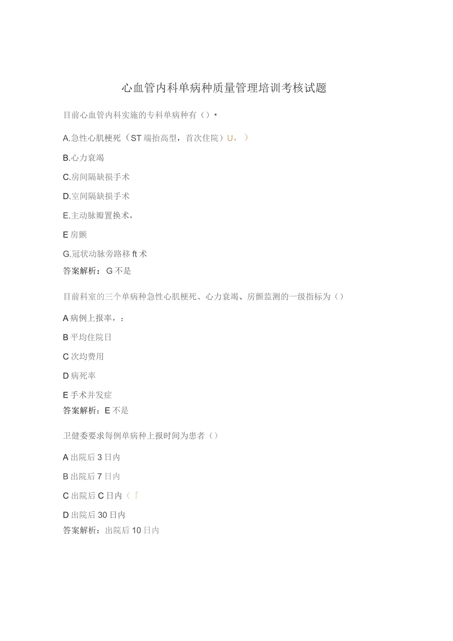 心血管内科单病种质量管理培训考核试题.docx_第1页