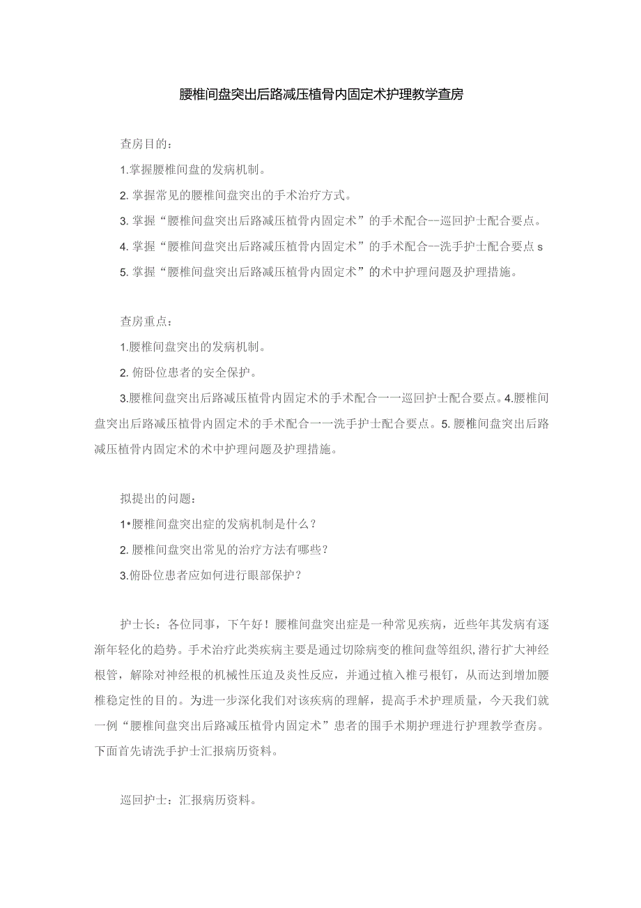 手术室腰椎间盘突出后路减压植骨内固定术护理教学查房.docx_第1页