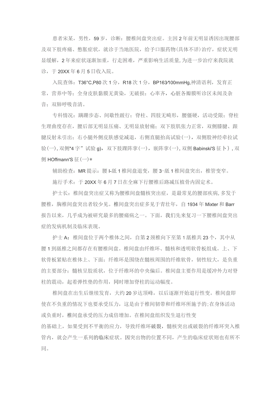 手术室腰椎间盘突出后路减压植骨内固定术护理教学查房.docx_第2页