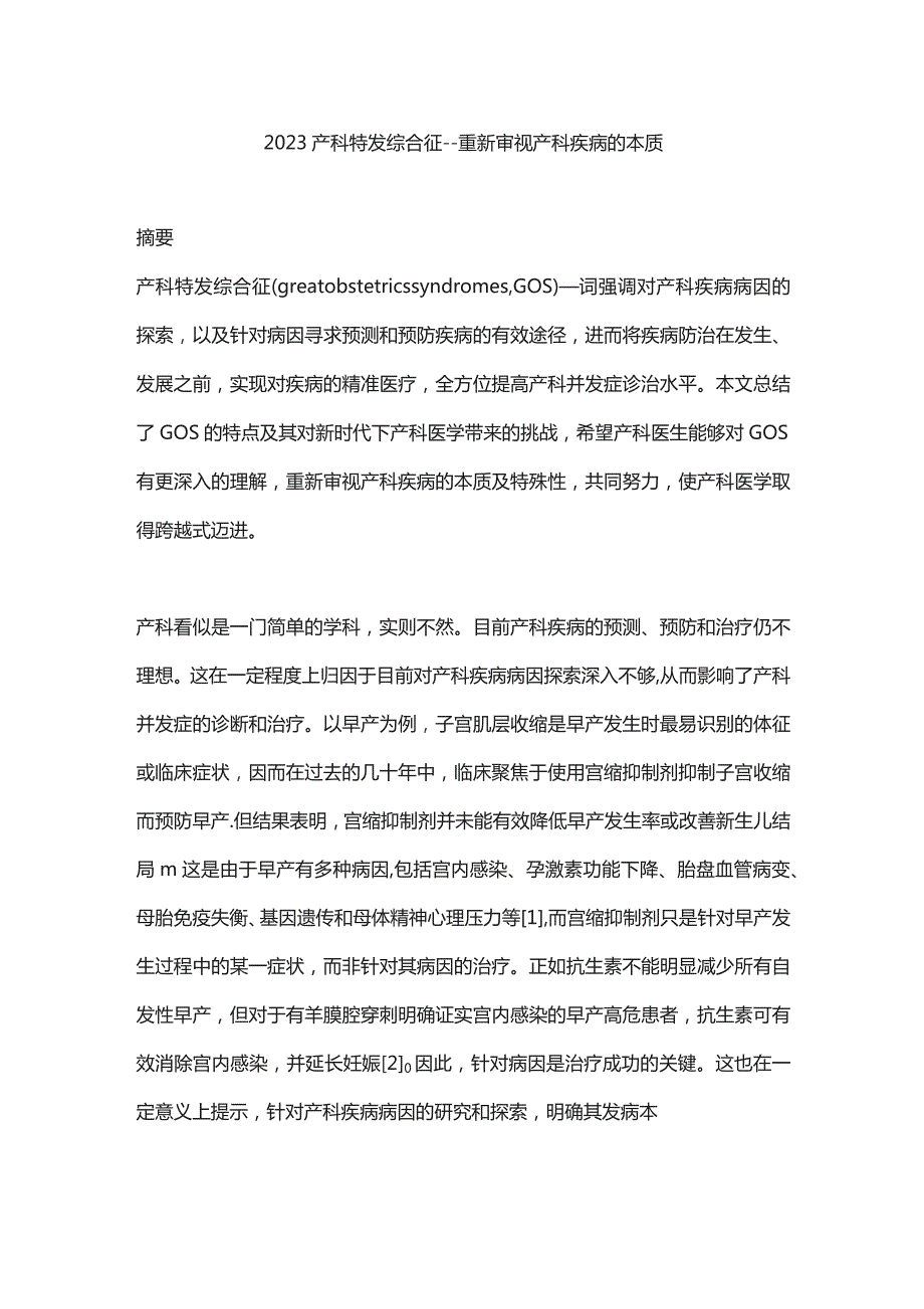 2023产科特发综合征——重新审视产科疾病的本质.docx_第1页