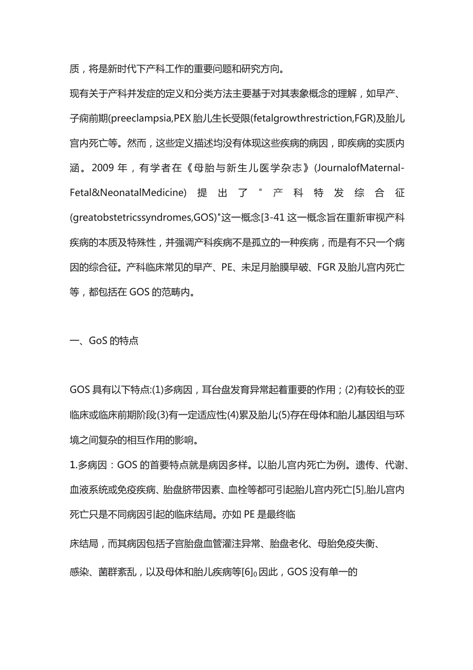 2023产科特发综合征——重新审视产科疾病的本质.docx_第2页