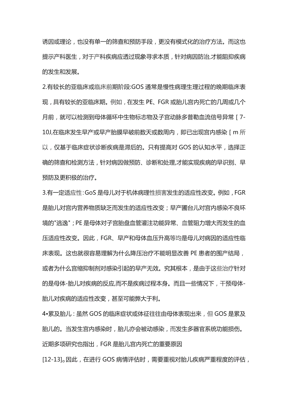 2023产科特发综合征——重新审视产科疾病的本质.docx_第3页