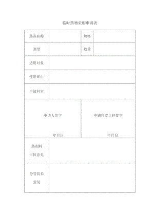 临时药物采购申请表.docx