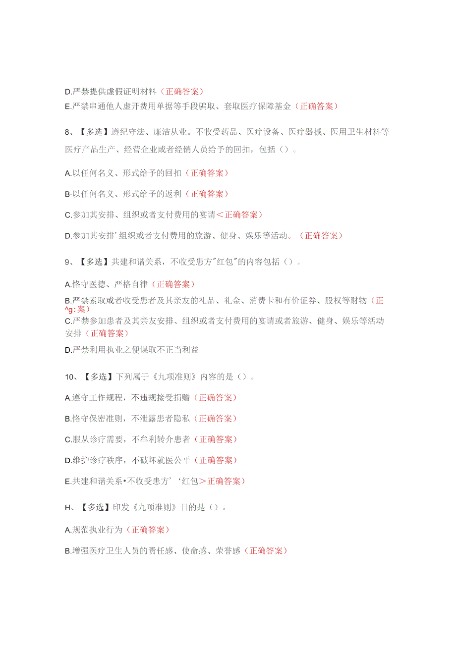 医疗机构工作人员廉洁从业九项准则测试题.docx_第3页