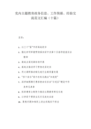 党内主题教育政务信息、工作简报、经验交流范文汇编（十篇）.docx