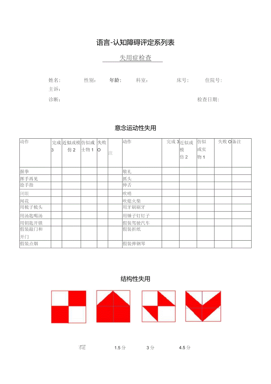 康复医学科失用症检查.docx_第1页