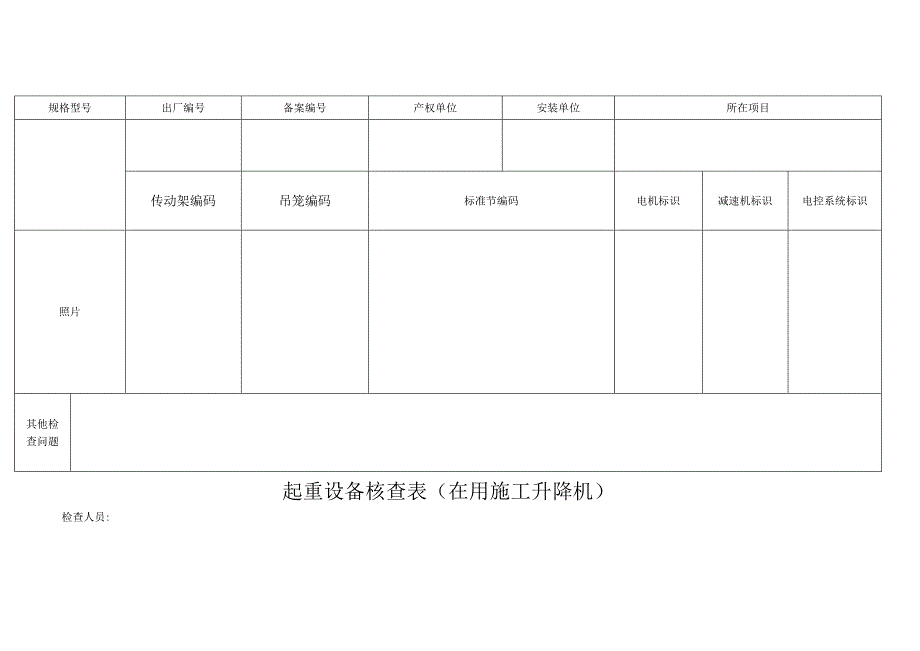 起重设备核查表(在用施工升降机).docx_第1页