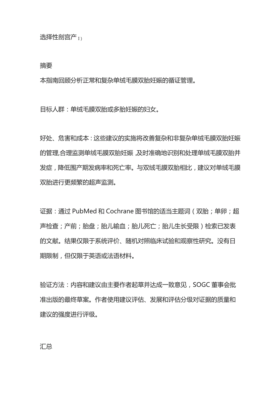 2023 SOGC指南：单绒毛膜双胎妊娠的管理.docx_第2页