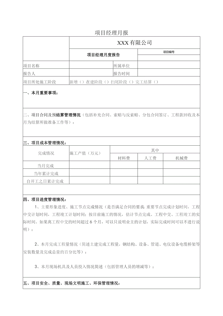 项目经理月报表.docx_第1页