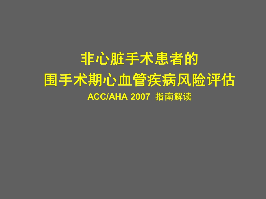 非心脏手术患者围手术期心血管疾病评估重医.ppt_第1页