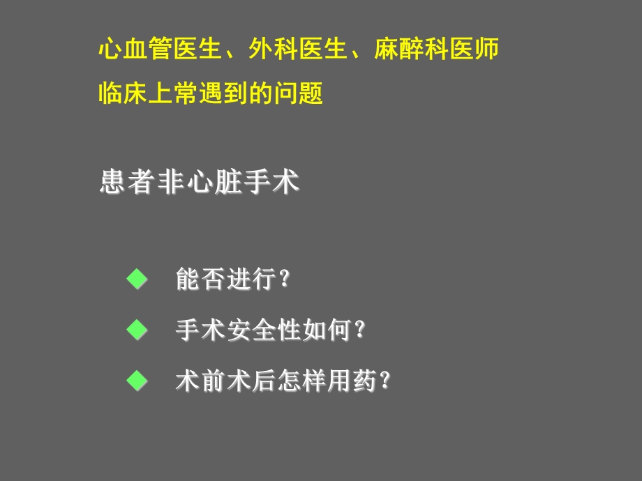 非心脏手术患者围手术期心血管疾病评估重医.ppt_第3页