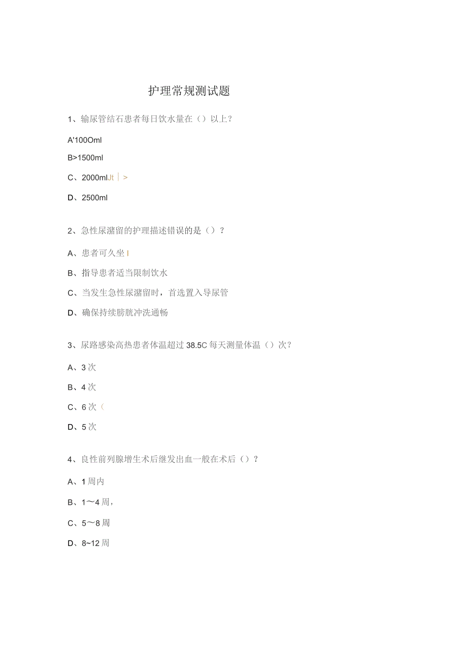 护理常规测试题.docx_第1页