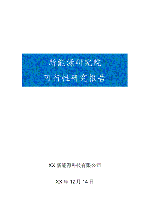 新能源研究院可行性研究报告.docx