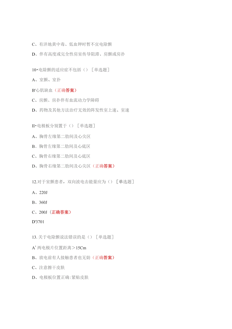 电除颤仪使用培训考核试题.docx_第3页