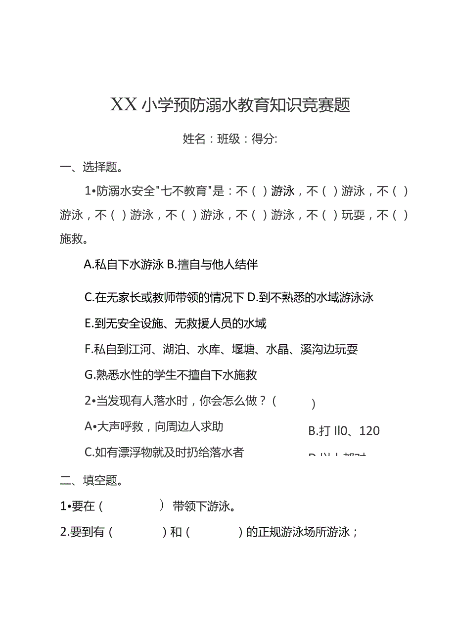 小学防溺水知识竞赛题.docx_第1页