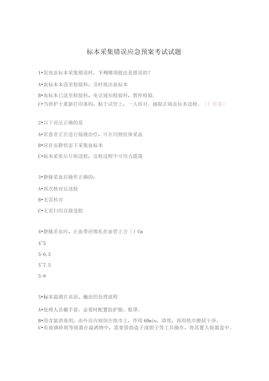 标本采集错误应急预案考试试题.docx_第1页