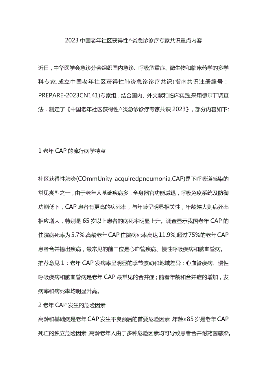 2023中国老年社区获得性肺炎急诊诊疗专家共识重点内容.docx_第1页