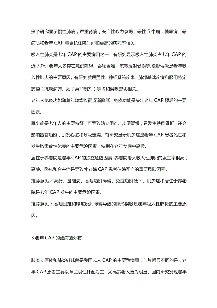 2023中国老年社区获得性肺炎急诊诊疗专家共识重点内容.docx_第2页