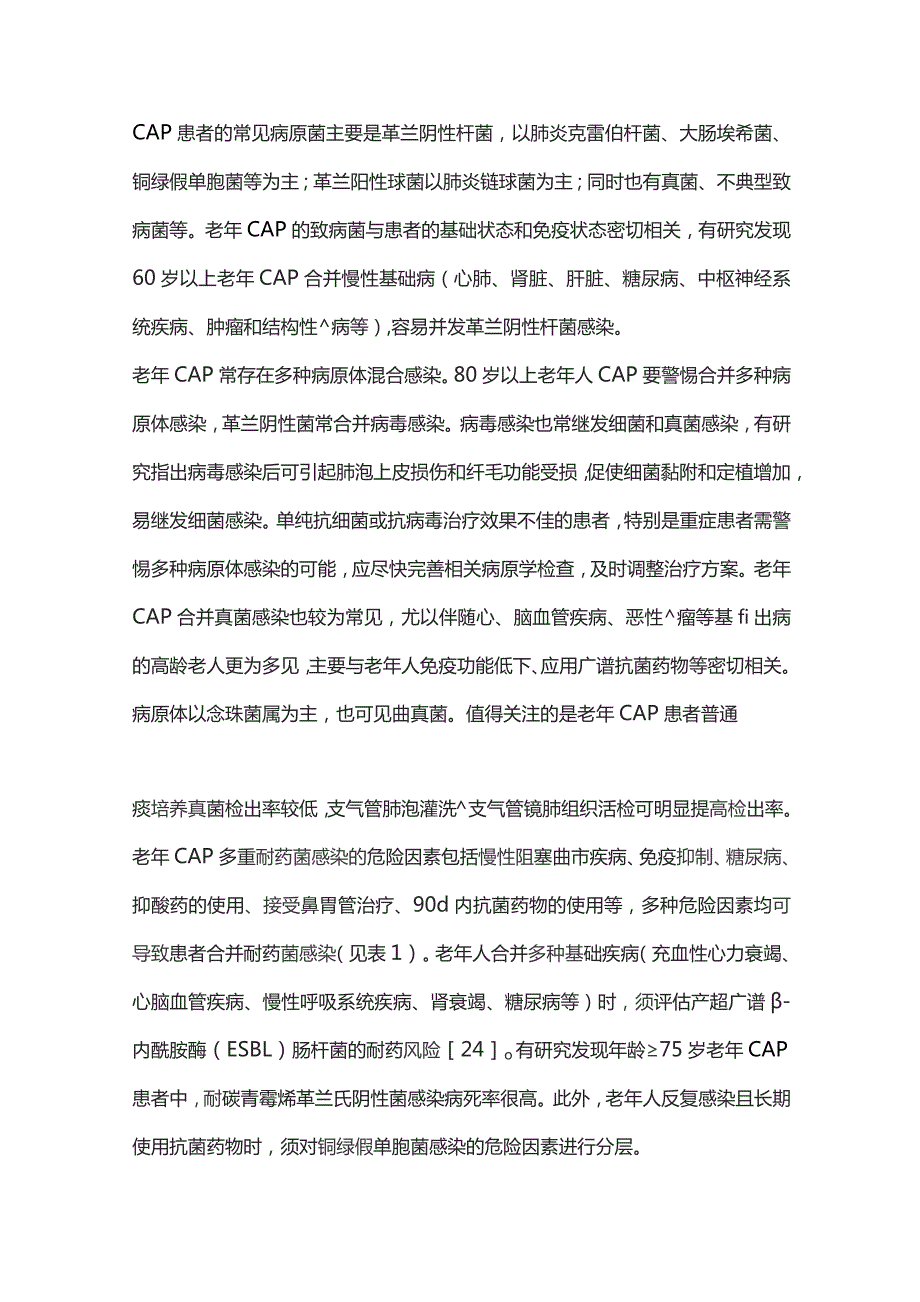 2023中国老年社区获得性肺炎急诊诊疗专家共识重点内容.docx_第3页